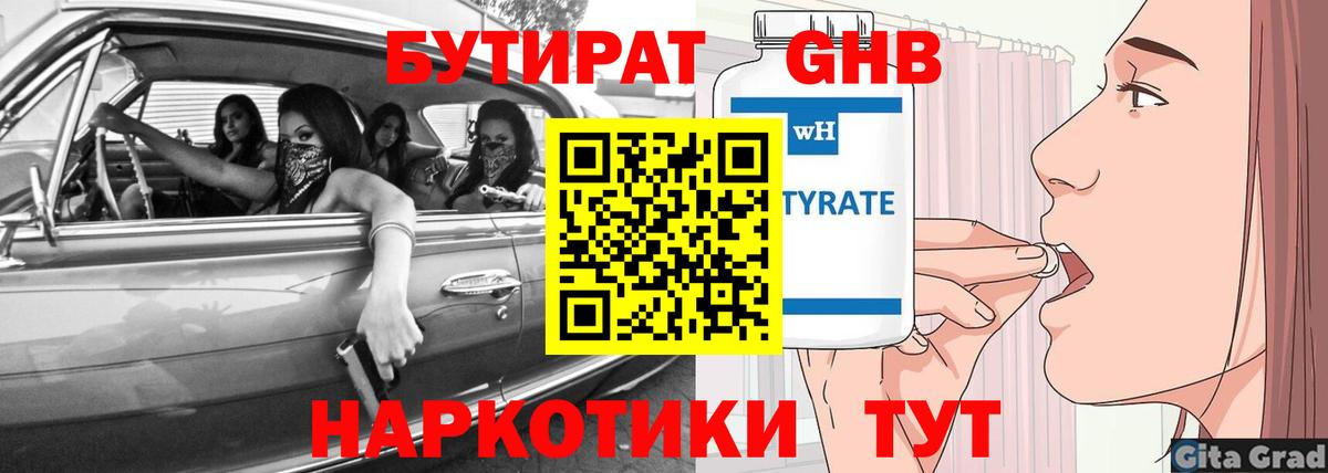 Новый Уренгой  БУТИРАТ бутандиол  БУТИРАТ  Вход с VPN 